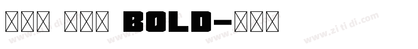 真白萌 搖楊體 Bold字体转换